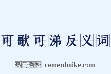 可歌可涕反义词是什么意思的图片